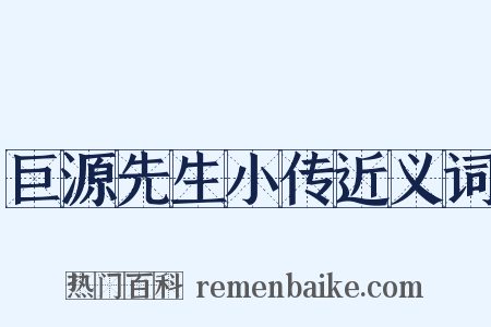 巨源先生小传近义词是什么意思的图片
